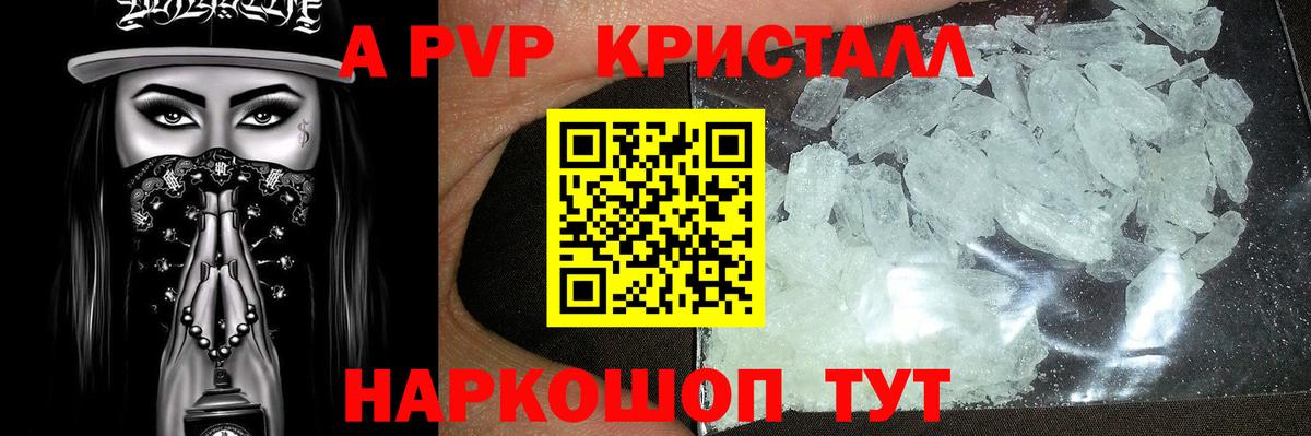 A PVP кристаллы Волжский