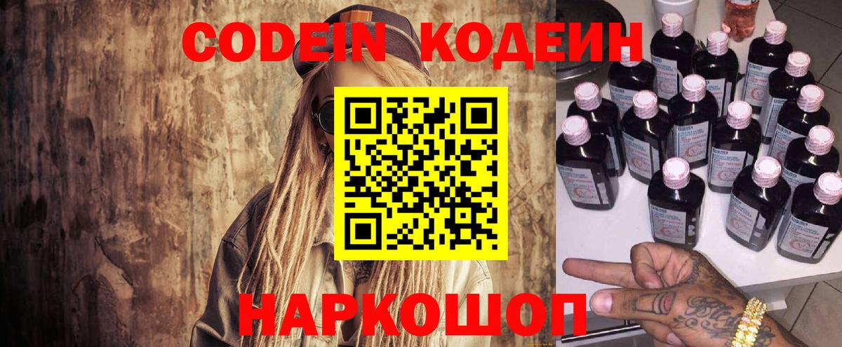 Codein напиток Lean (лин) Волжский