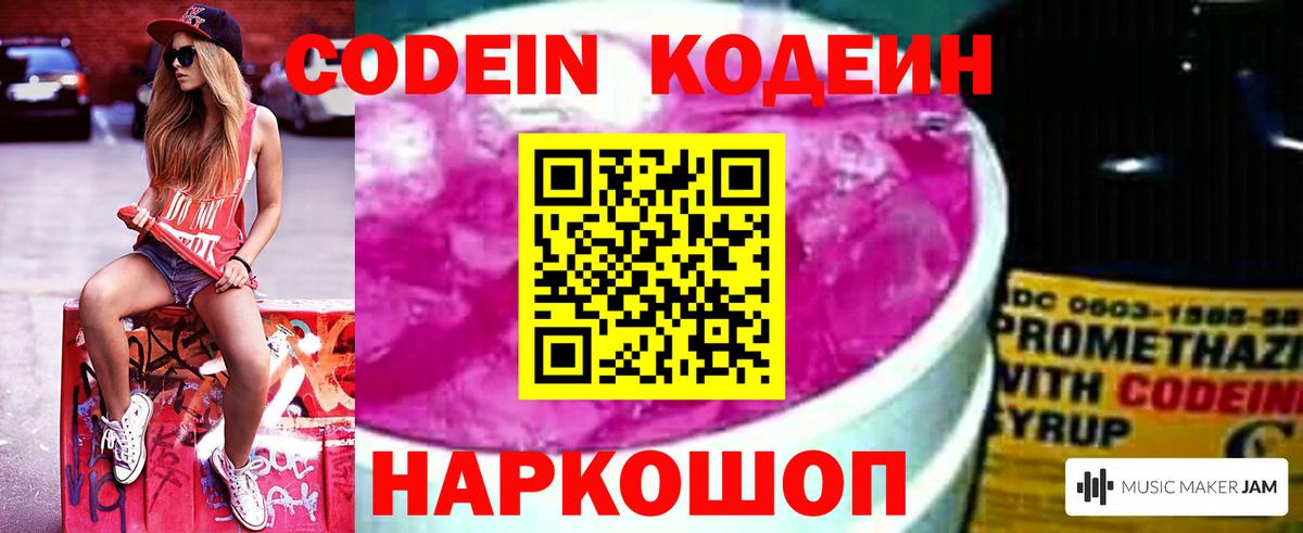 Кодеин Purple Drank  Вход с VPN  Волжский 